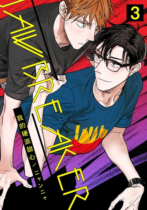 【電子書】JAWBREAKER 我的硬派甜心 3 0