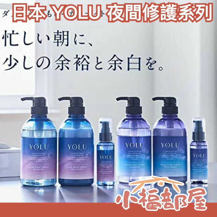 🔥部分現貨🔥日本 YOLU 夜間修護 放鬆柔順 洗髮精 護髮乳 髮油 髮膜 靜夜修護 密集 晚間護理 防摩擦 柔順亮澤【小福部屋】 0