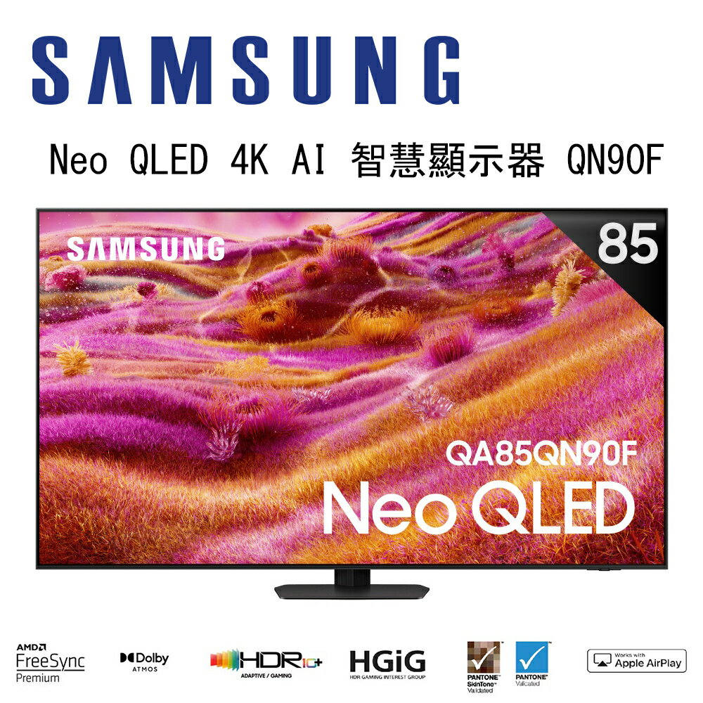 【澄名影音展場】SAMSUNG 三星 Neo QLED QN90F 4K QA85QN90FAXXZW 85吋 Vision AI 智慧顯示器