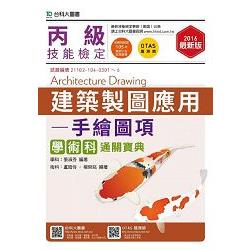 丙級建築製圖應用-手繪圖項學術科通關寶典-2016年(附贈OTAS題測系統)