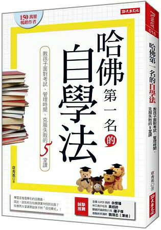 哈佛第一名的自學法：教孩子面對考試、管理時間、克服失敗的5堂課 | 拾書所