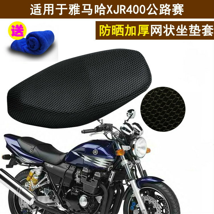 摩托車隔熱坐墊套適用于雅馬哈XJR400公路賽越野車網狀透氣座套