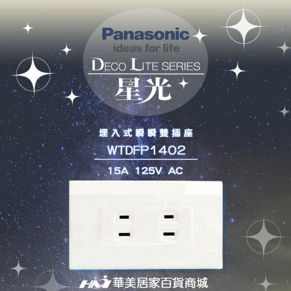 《Panasonic 國際牌》 星光系列 WTDFP1402 埋入式 雙插座 含蓋板 //國際牌星光系列開關插座