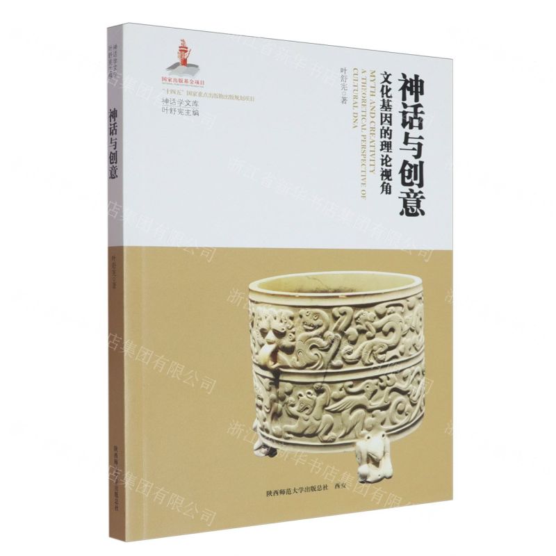神話與創意(文化基因的理論視角)/神話學文庫丨天龍圖書簡體字專賣店丨9787569546217 (tl2604)