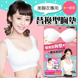 【E•Heart】美胸衣專用替換型胸墊(一般款)(白)