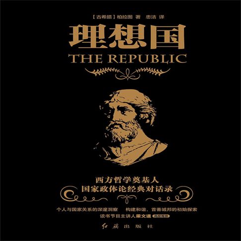 【有聲書】理想国 0