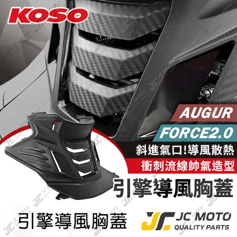 【JC-MOTO】 KOSO 導風胸蓋 FORCE2.0 引擎導風胸蓋 AUGUR 胸蓋 前胸蓋 切割胸蓋 YAMAHA 山葉 0