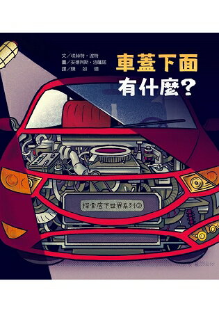 探索底下世界2：車蓋下面有什麼？ | 拾書所