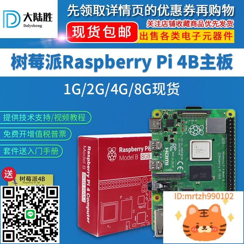 大陸勝樹莓派4代B型 Raspberry Pi 4B 8GB開發板程式設計AI學習套件-時尚精品