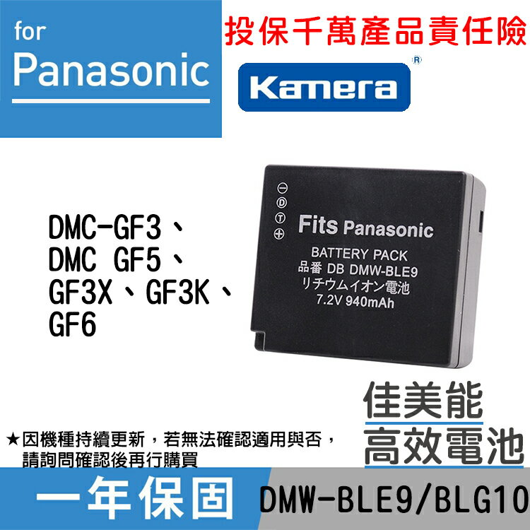 佳美能@幸運草@Panasonic DMW-BLE9 副廠電池 GF6 GF3X GF3 與國際牌BLG10 共用 全新