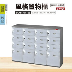 【樹德】SC風格置物櫃 16格 SCM4-4M12S 3色 鑰匙鎖 臭氧科技鞋櫃 收納櫃 衣物櫃