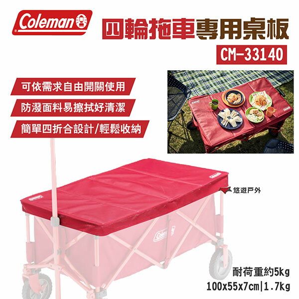 【Coleman】四輪拖車專用桌板 CM-33140 四折合 耐荷重5kg 附收納袋 防潑水桌面 露營 悠遊戶外