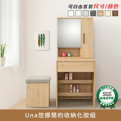 Una悠娜簡約收納化妝台組 E1低甲醛、化妝台、化妝桌、椅凳、化妝椅《可客製尺寸/顏色》【myhome8居家無限】★APP下單享點數4%