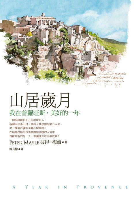 山居歲月【電子書】