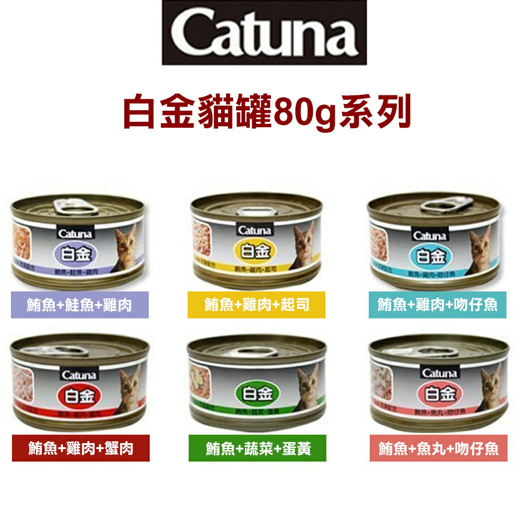 Catuna白金貓罐80g*24