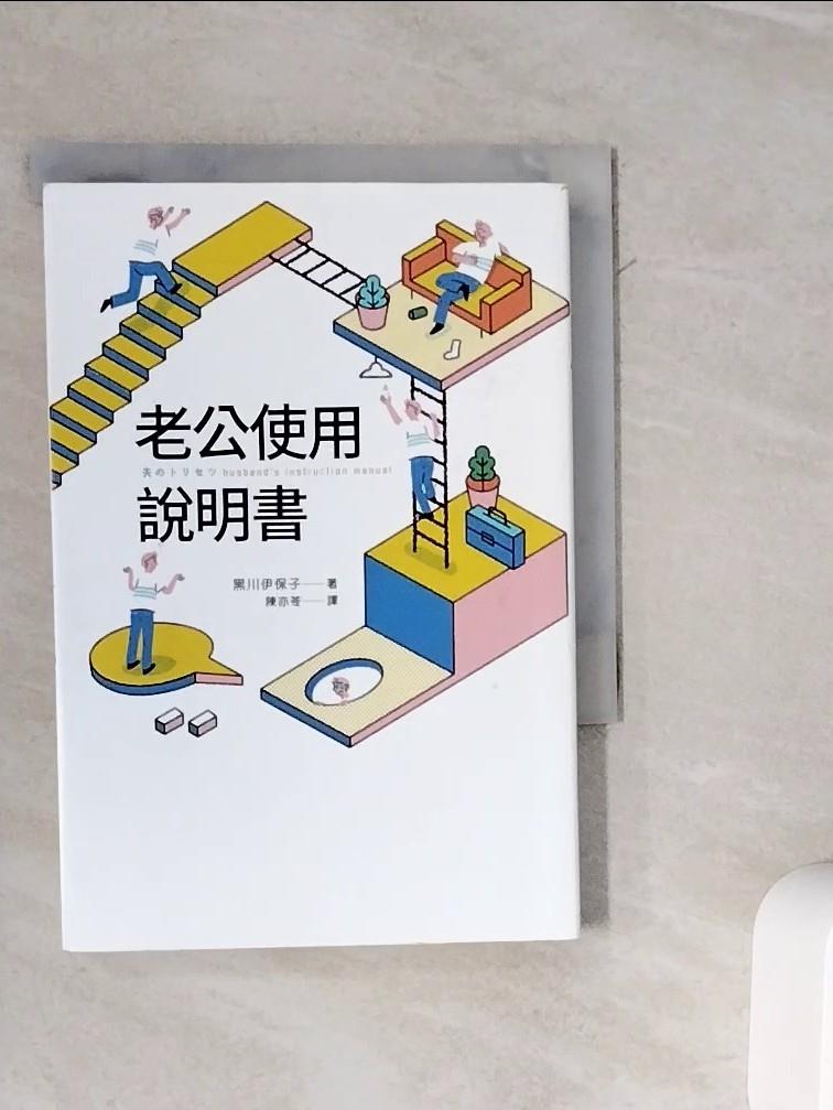 【書寶二手書T1／兩性關係_WMC】老公使用說明書_黑川伊保子,  陳亦苓