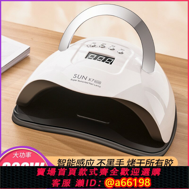 【臺灣公司 可開發票】320W速幹美甲燈智慧感應X7 Max光療機 LED雙光源甲油膠指甲烤燈