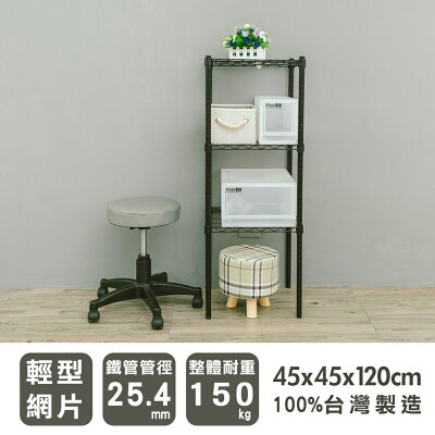 層架/儲藏架/鞋架 輕型 45x45x120cm三層烤黑波浪架 dayneeds