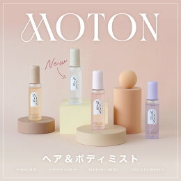 日本熱銷 MOTON 身體髮香噴霧