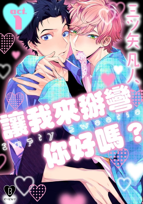 【電子書】讓我來掰彎你好嗎？(第1話) 0