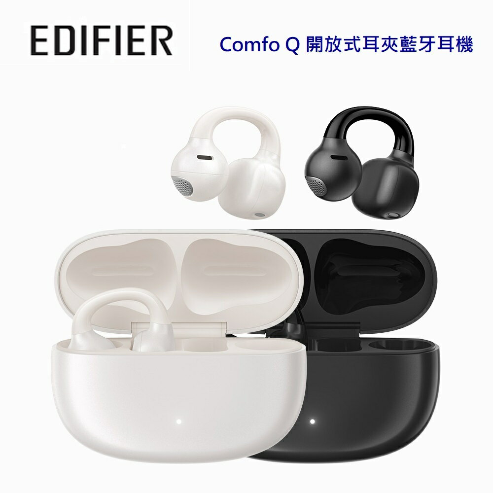 【澄名影音展場】EDIFIER 漫步者 Comfo Q 開放式耳夾藍牙耳機