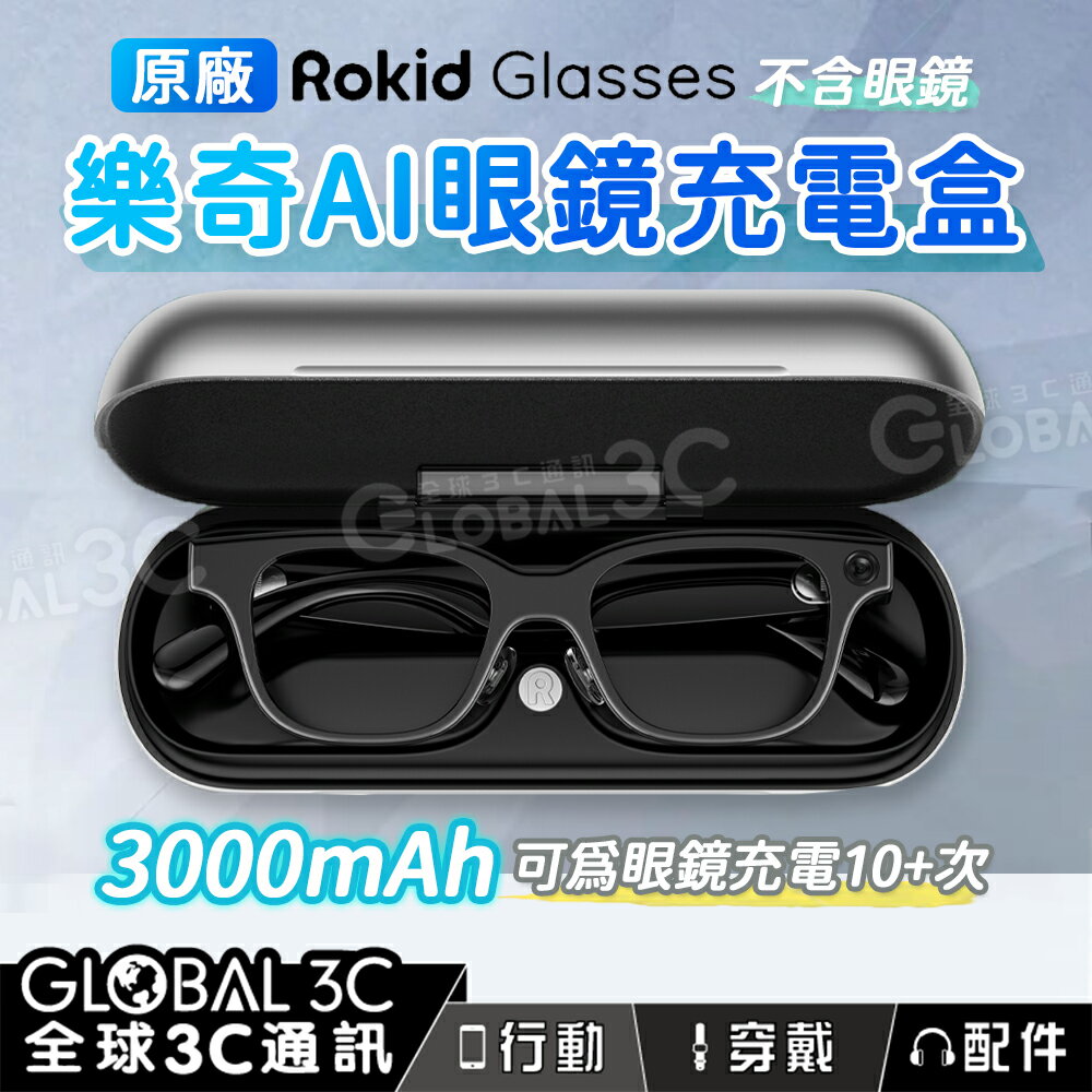 Rokid Glasses 樂奇AI眼鏡 原廠充電盒 3000mAh 配件