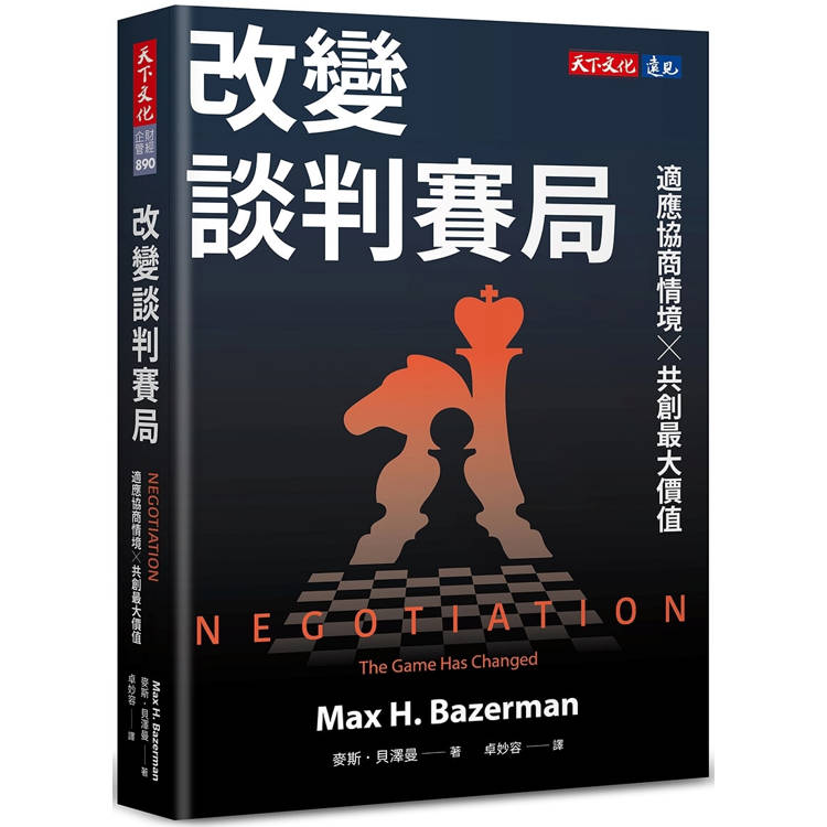 改變談判賽局：適應協商情境╳共創最大價值