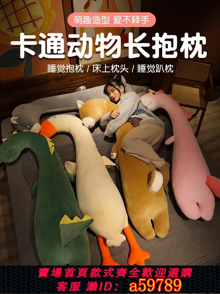 【臺灣公司 可打統編】大鵝抱枕女生睡覺夾腿床上娃娃抱抱熊公仔玩偶恐龍可拆洗毛絨玩具