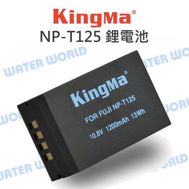 KingMa Fujifilm 富士 NP-T125 電池 鋰電池 GFX100 GFX50S【中壢NOVA-水世界】【APP下單4%點數回饋】
