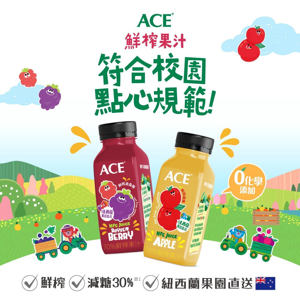 ACE 鮮榨果汁250ml/瓶 蘋果汁/蘋果波森莓汁 NFC鮮榨果汁 減糖30% 紐西蘭果園直送【立赫藥局】