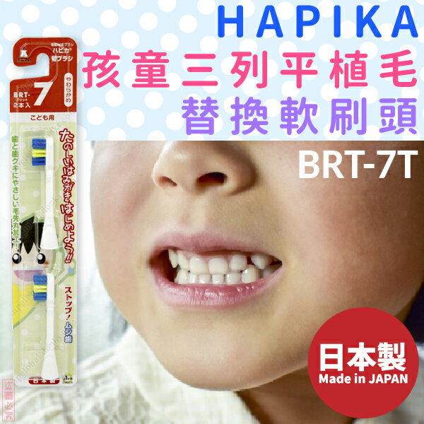 日本製【minimum】HAPIKA孩童三列平植毛替換軟刷頭BRT-7T