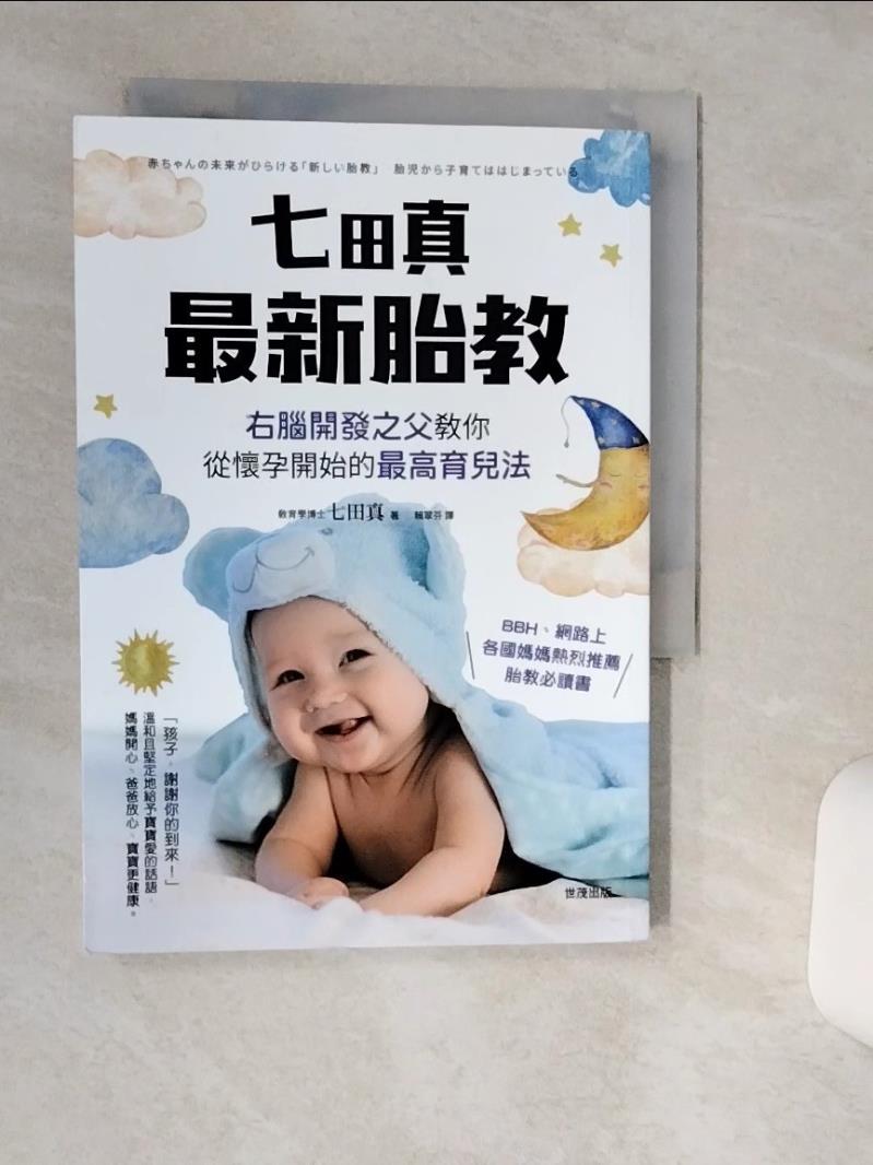 【書寶二手書T1／兩性關係 Q6A】七田真最新胎教：右腦開發之父教你從懷孕開始的最高育兒法 七田真, 賴翠芬