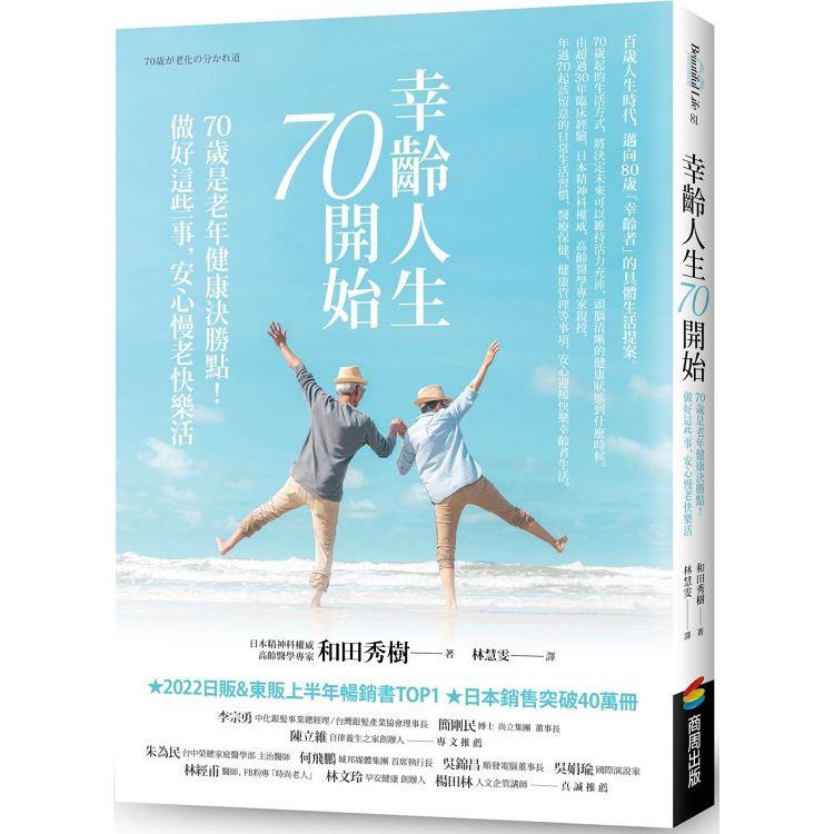 幸齡人生70開始：70歲是老年健康決勝點！做好這些事，安心慢老快樂活 | 拾書所