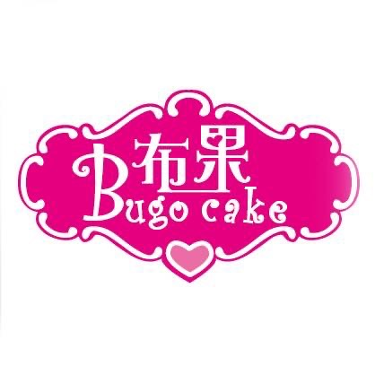 布果蛋糕坊