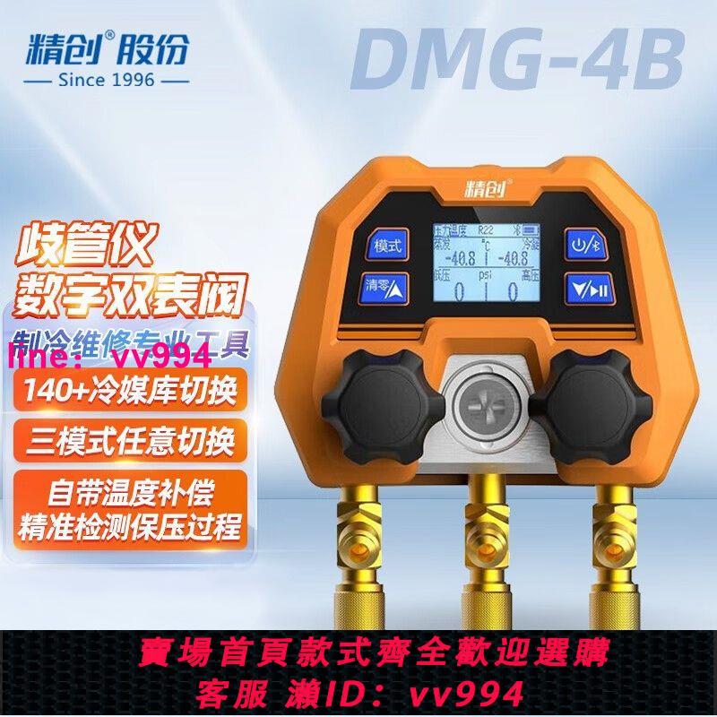 精創加氟壓力表DMG-4B冷媒電子歧管儀鹵素氣體加注回收制冷維保