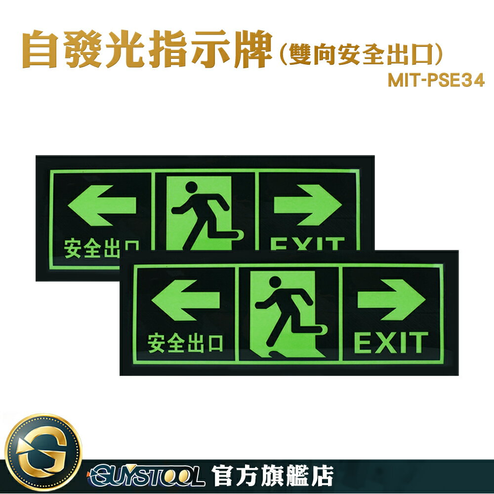 GUYSTOOL 疏散標識牌 逃生通道指示 指示牌 夜光指示牌 MIT-PSE34 安全出口指示牌 雙向安全出口 牆貼