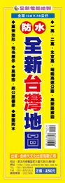 金時代 全新台灣地圖 /份 108x78 cm 全開防水上光 9789865736576【APP滿額下單10%點數(單一帳號最高1000點)】9/30止