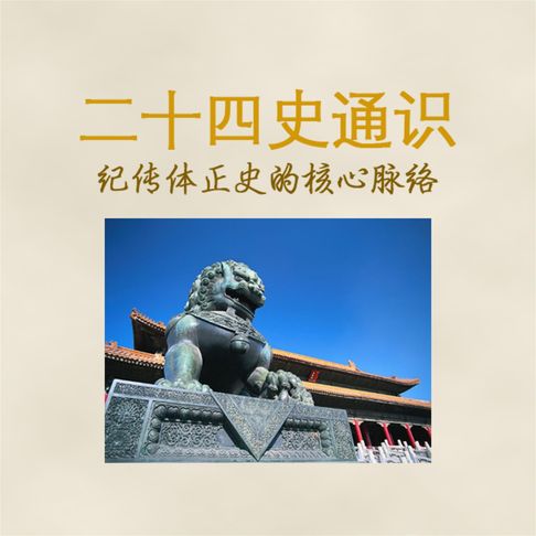 【有聲書】二十四史通识：纪传体正史的核心脉络 0