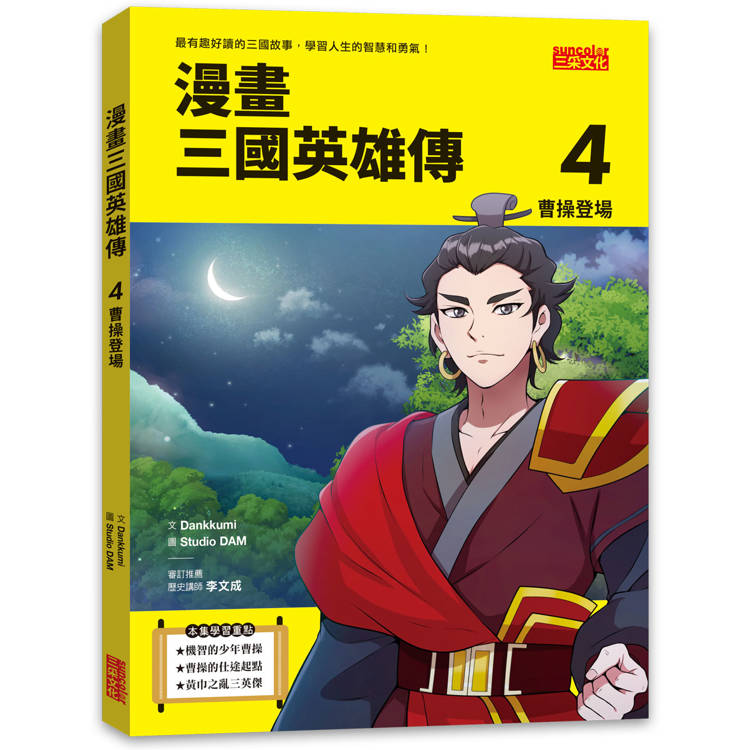 漫畫三國英雄傳4：曹操登場