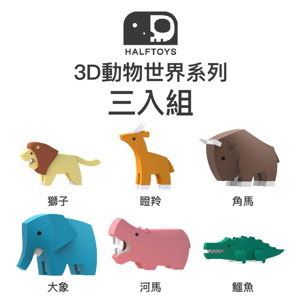 韓國 HALFTOYS 哈福玩具 3D動物世界-三入組（下單時請備註款式）