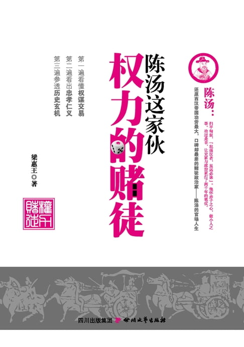 【電子書】陈汤这家伙权力的赌徒 0