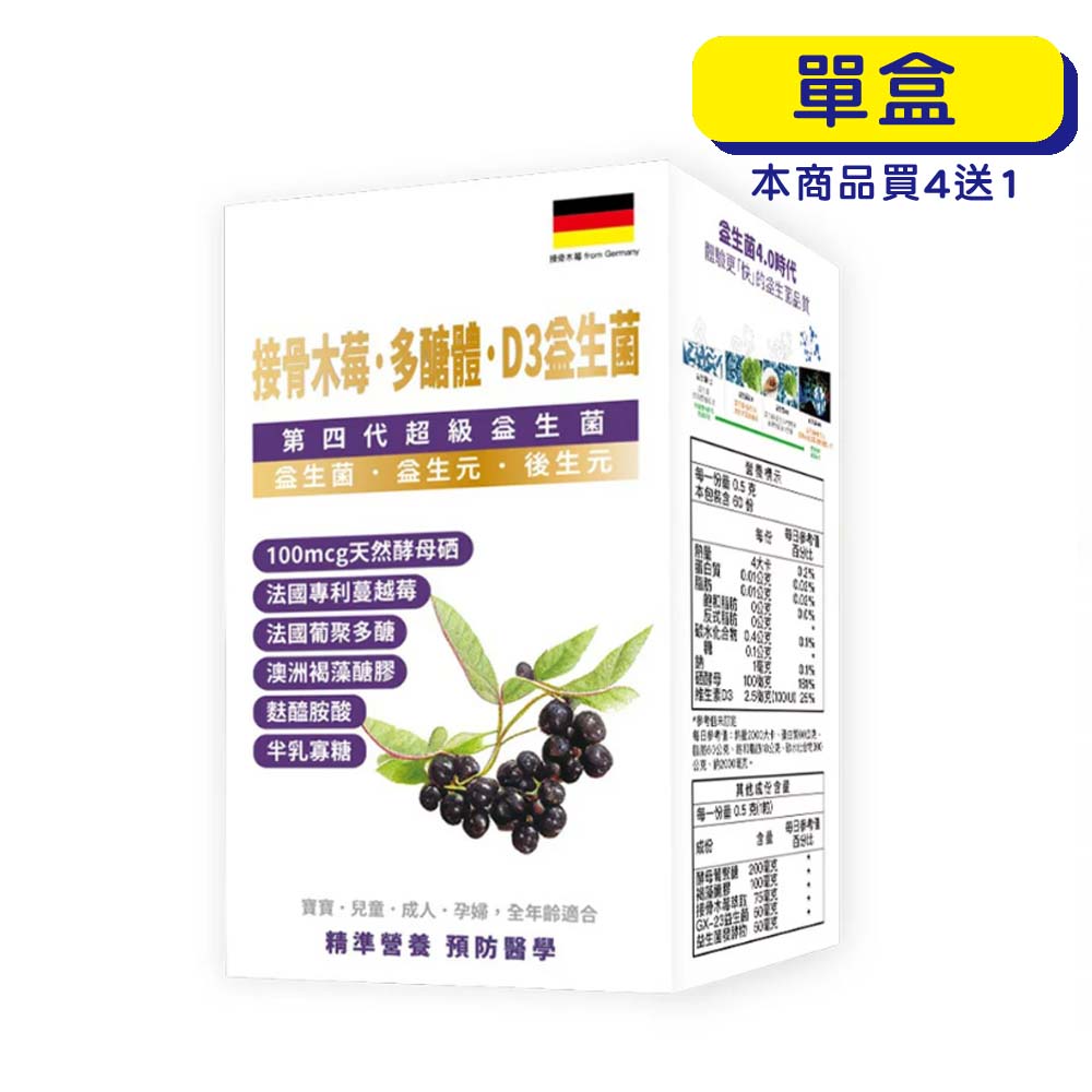 【原廠正貨】格萊思美 接骨木苺·多醣體·益生菌D3 (60粒)(單盒)