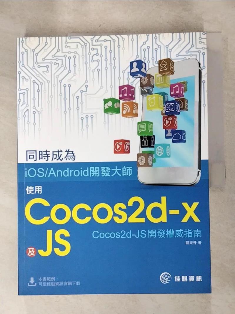 【書寶二手書T5／電腦 J97】同時成為iOS/Android開發大師：使用Cocos2d-x及JS 關東升