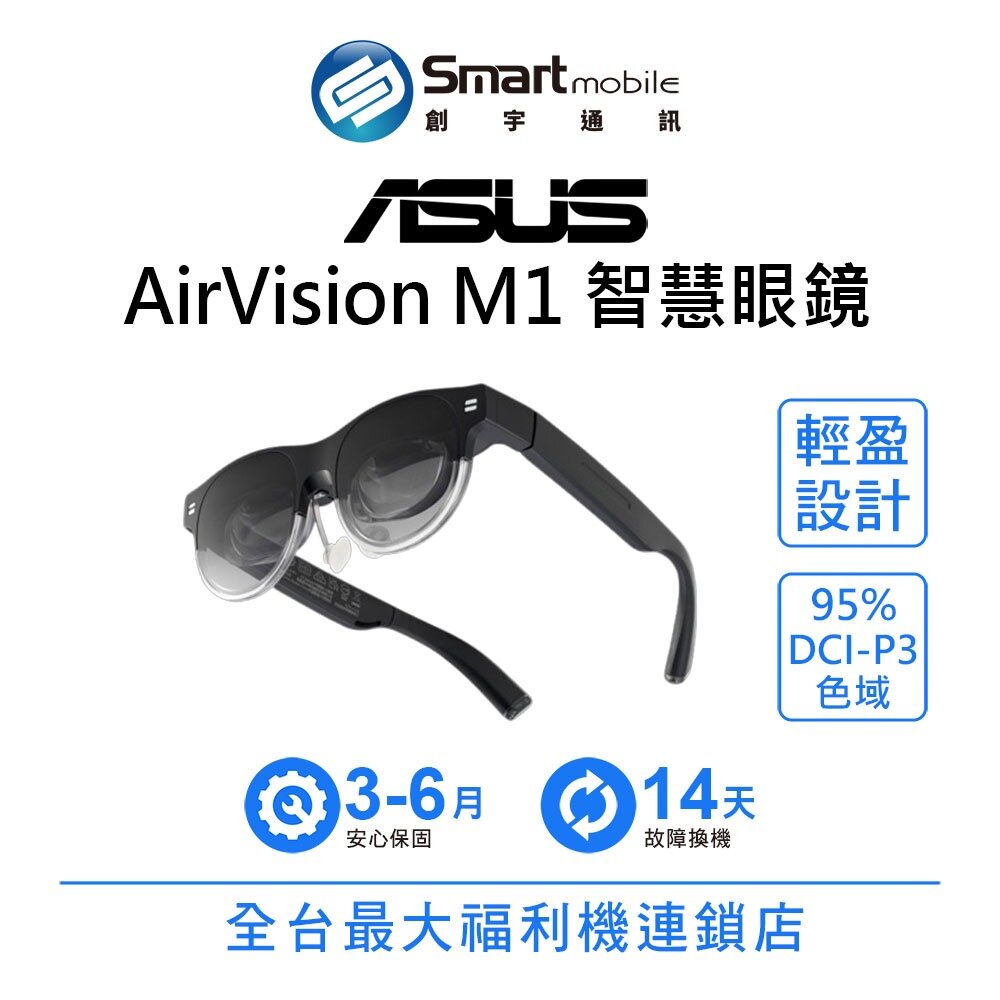 ASUS AirVision M1智慧眼鏡 二手機 中古機 福利品 創宇通訊