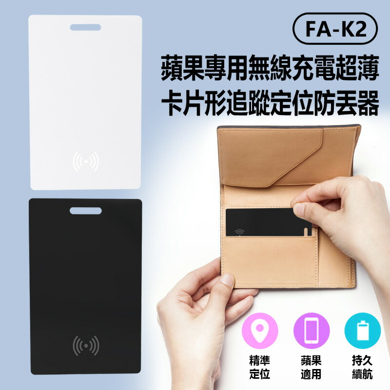 FA-K2 蘋果專用無線充電超薄卡片形追蹤定位防丟器 AirTag平替蘋果FindMy 可放皮夾錢包 兒童老人寵物防丟 全球尋找裝置