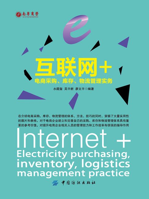 【電子書】網際網路+：電商採購、庫存、物流管理實務