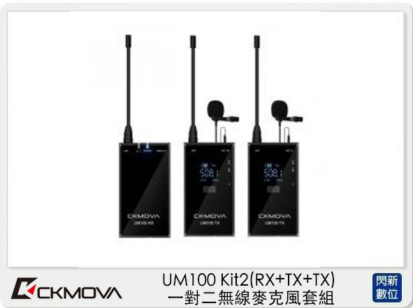 CKMOVA UM100 Kit2 (RX+TX+TX) 一對二 無線麥克風 套組 採訪 直播 收音 (公司貨)【APP下單4%點數回饋】