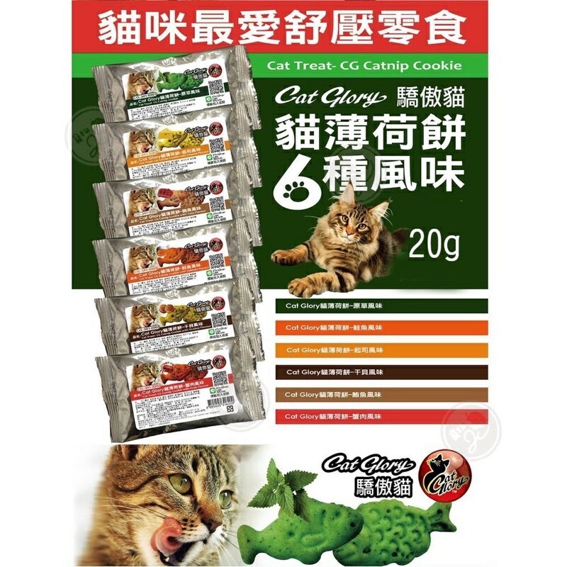 【Cat Glory驕傲貓】貓薄荷餅 單包 (六種口味)