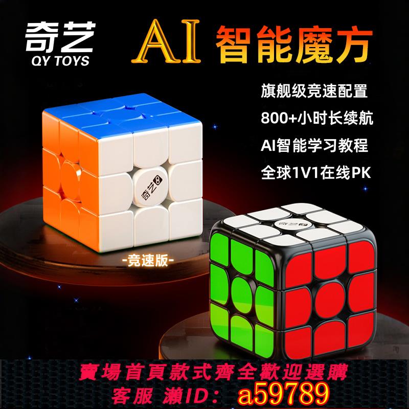 【臺灣公司 可打統編】奇藝AI智慧魔方磁力三階比賽專用競速線上對戰連藍牙兒童益智玩具