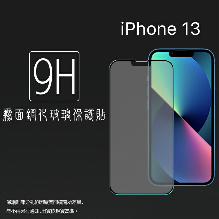 霧面滿版 鋼化玻璃保護貼 Apple 蘋果 iPhone 13 A2633 / 13 Pro A2638 6.1吋 抗眩護眼 9H 滿版玻璃 鋼貼 鋼化貼 螢幕貼 玻璃貼 保護膜